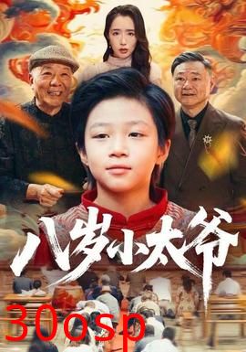 八岁小太爷