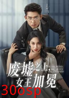 废墟之上女王加冕