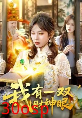 我有一双财神眼
