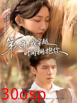 第八年，我穿越时间拥抱你