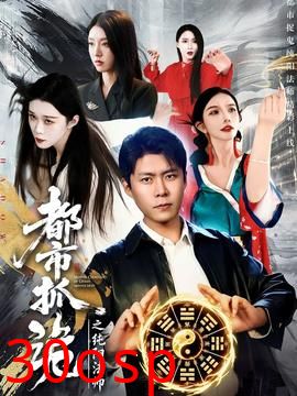 都市抓诡之纯阳法师