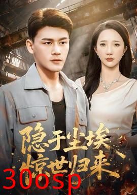 隐于尘埃，惊世归来