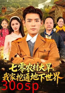 七零农村大旱我家挖通地下世界