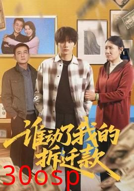 谁动了我的拆迁款