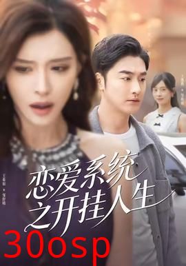 恋爱系统之开挂人生