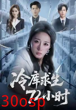 冷库求生72小时