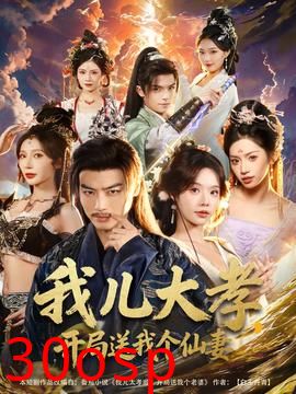 我儿大孝，开局送我个仙妻