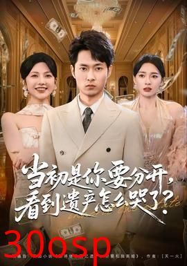 当初是你要分开，看到遗产怎么哭了？