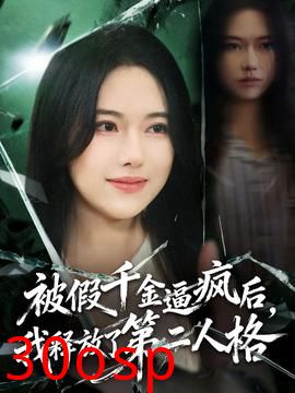 被假千金逼疯后，我释放了第二人格