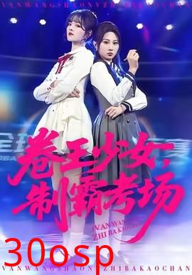 卷王少女，制霸考场