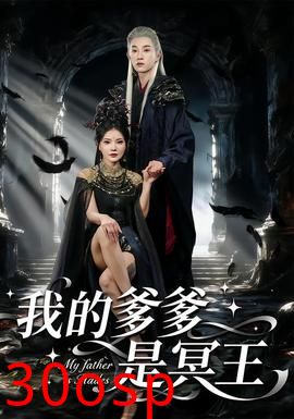 我的爹爹是冥王