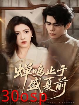 蝉鸣止于盛夏前