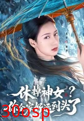 休掉神女？你全家好运到头了