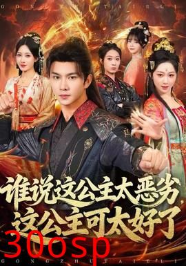 谁说这公主太恶劣，这公主可太好了