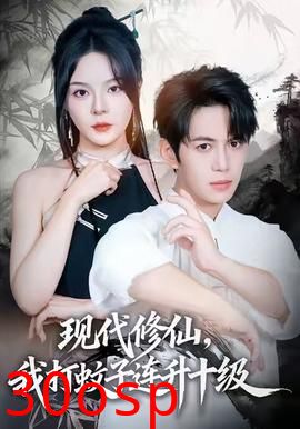 现代修仙，我打蚊子连升十级