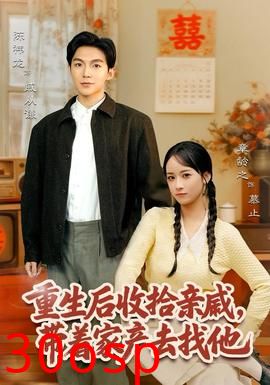 重生后收拾亲戚，带家产去找他