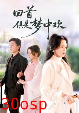 回首俱是梦中欢