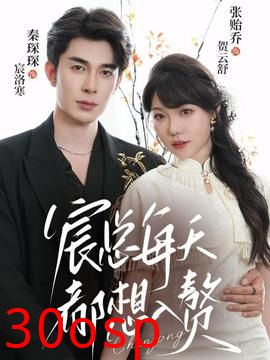 宸总每天都想入赘