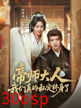 帝师大人我们真的私定终身了