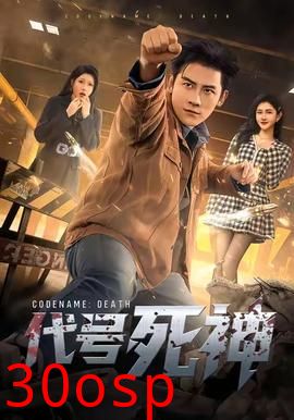 代号死神