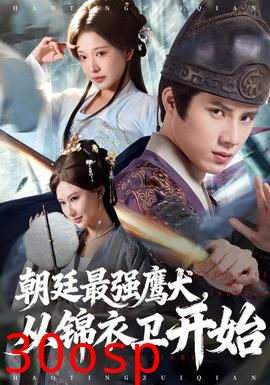 朝廷最强鹰犬从锦衣卫开始