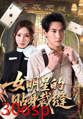 女明星的贴身裁缝