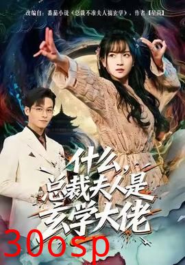 什么，总裁夫人是玄学大佬