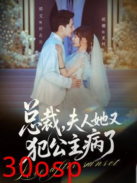 总裁，夫人她又犯公主病了