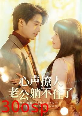 心声撩人，老公躺不住了