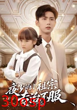 夜少的小祖宗专治不服