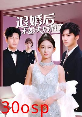 退婚后未婚夫后悔了