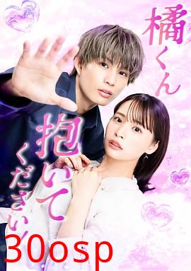 橘君抱紧我吧！