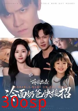 萌娃出击，冷面奶爸快接招