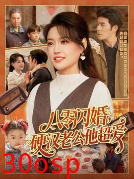 八零闪婚，硬汉老公他超爱