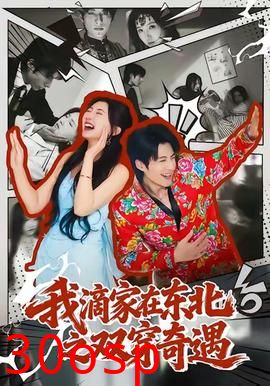 我滴家在东北之双穿奇遇
