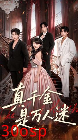 真千金是万人迷