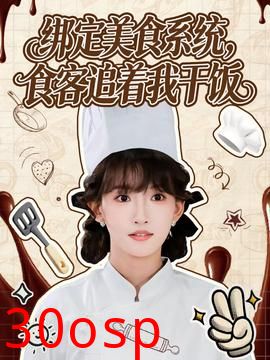 绑定美食系统，食客追着我干饭