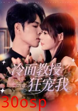 冷面教授狂宠我