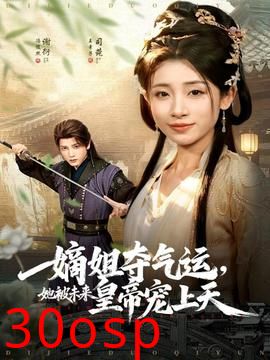 嫡姐夺气运，她被未来皇帝宠上天