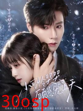 小可怜哭哭顾总宠上天