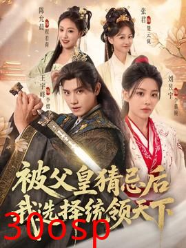 被父皇猜忌后我选择统领天下2