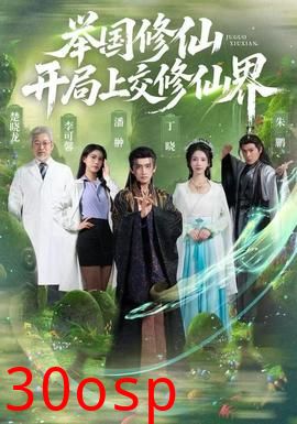 举国修仙，开局上交修仙界