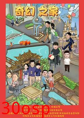 奇幻之家