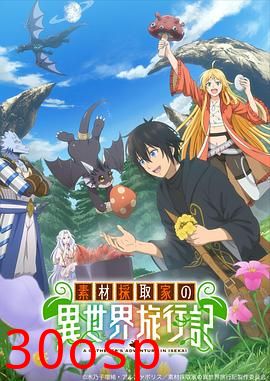 素材采集家的异世界旅行记