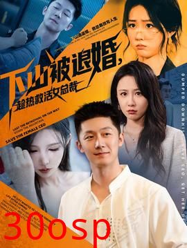 下山被退婚，趁热救活女总裁