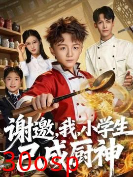 谢邀，我，小学生已成厨神