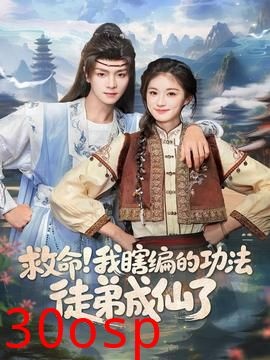 救命我瞎编的功法徒弟成仙了