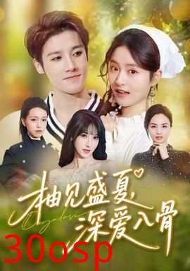 柚见盛夏，深爱入骨