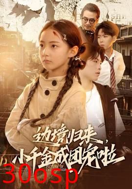 边境归来，小千金成团宠啦