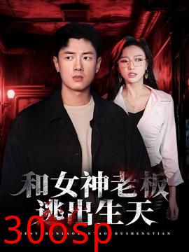 和女神老板逃出生天